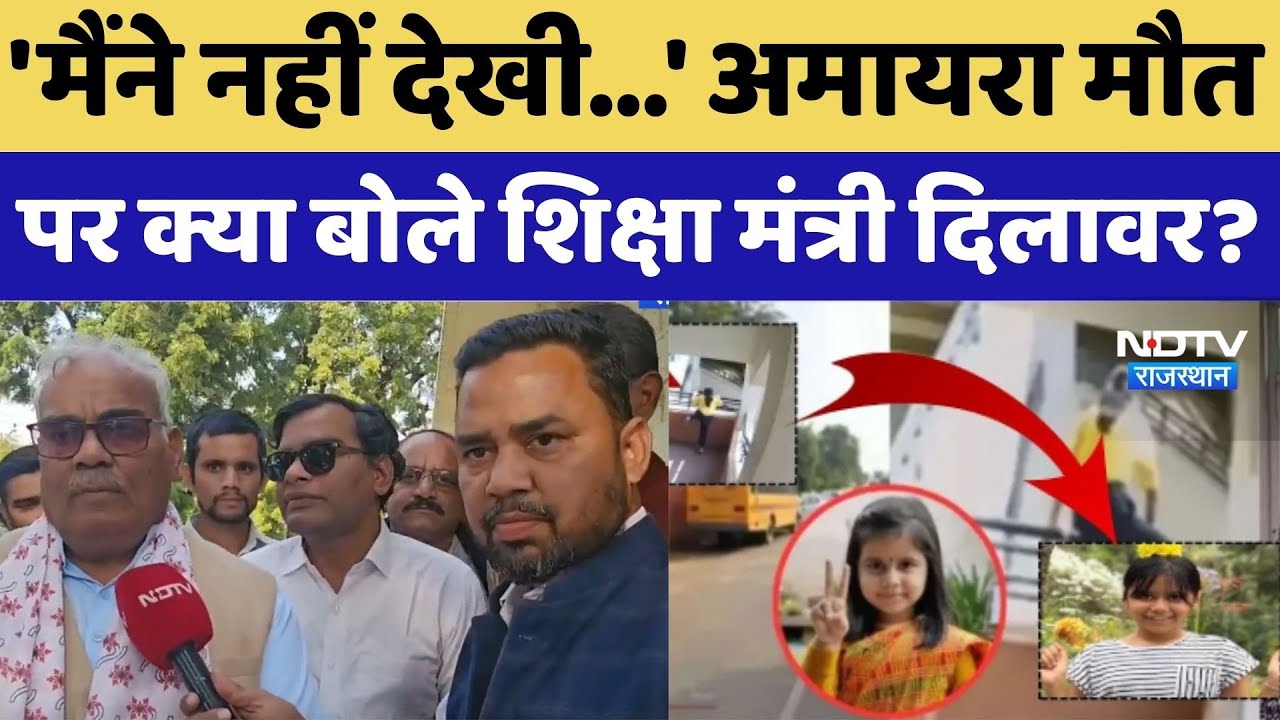 Amaira Case: 'मैंने नहीं देखी...'अमायरा मौत पर क्या बोले शिक्षा मंत्री Madan Dilawar?। Jaipur News