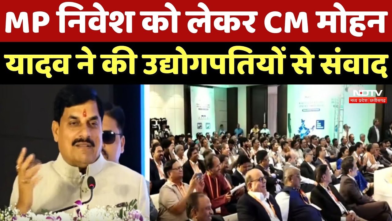 MP निवेश को लेकर CM Mohan Yadav ने की Industrialists से संवाद