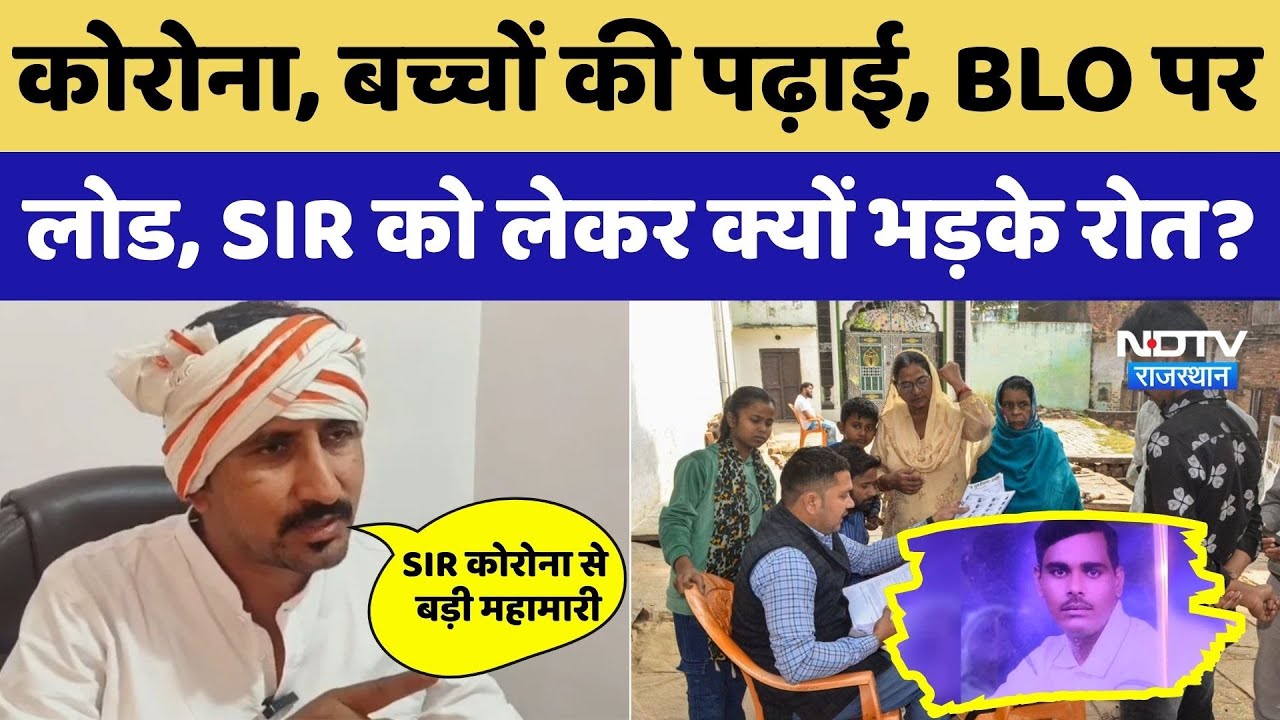 BAP MP Rajkumar Roat: कोरोना, बच्चों की पढ़ाई, BLO पर लोड, SIR को लेकर क्यों भड़के रोत?। Top News