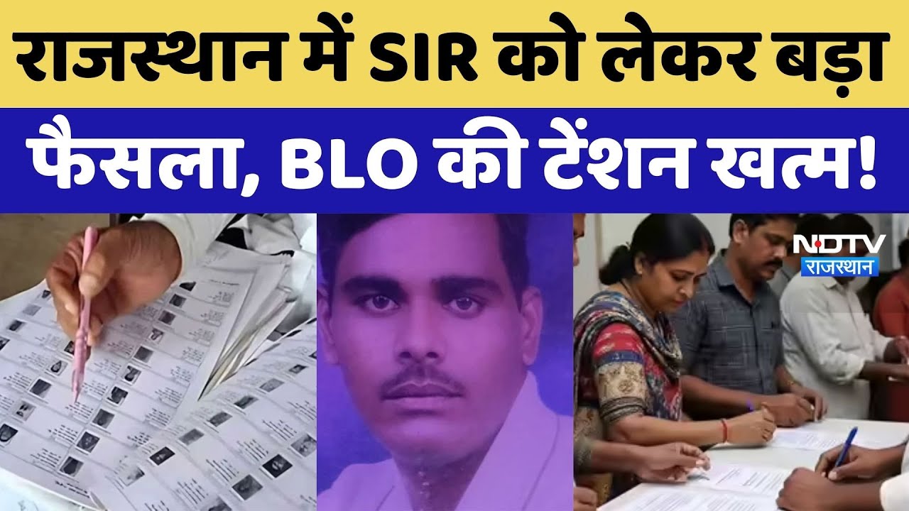 SIR Controversy: Rajasthan में SIR को लेकर बड़ा फैसला, BLO की टेंशन खत्म!। Top News । Breaking News