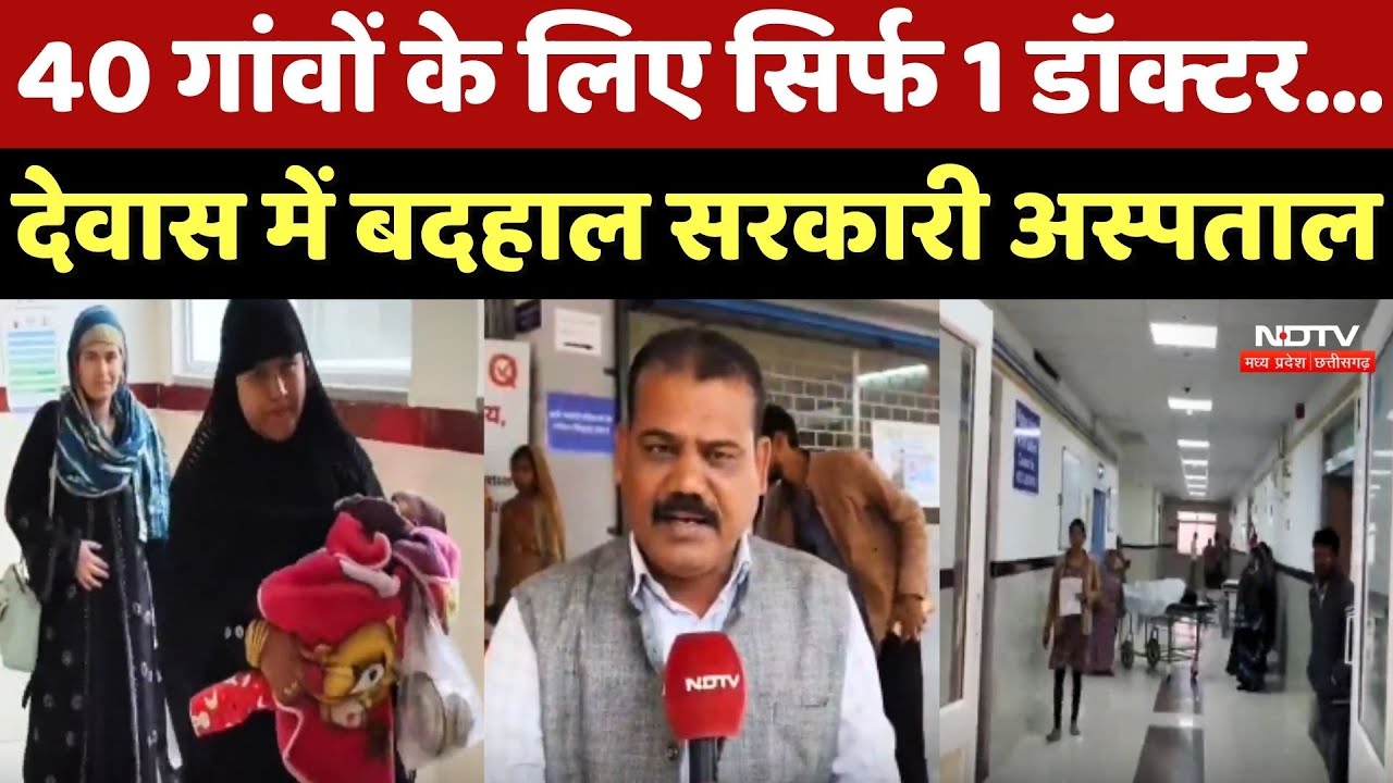 Dewas में बदहाल Sarkari Hospital, 40 गांवों के लिए सिर्फ 1 Doctor
