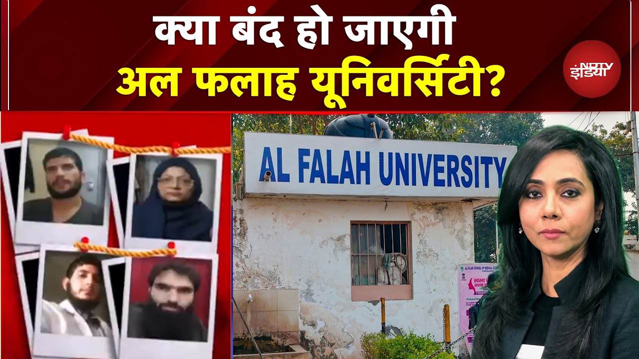 Delhi Blast: क्या बंद हो जाएगी Al Falah University? छात्रों के अभिभावकों को प्रशासन का जवाब
