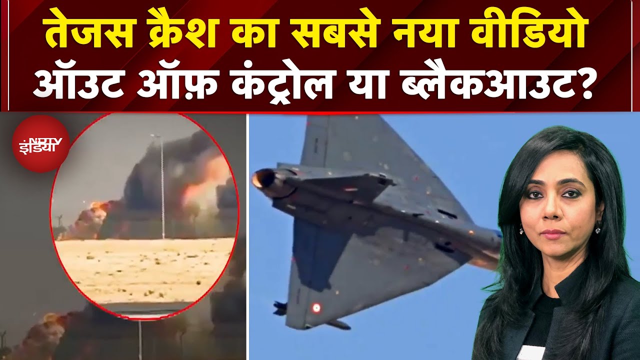 Dubai Tejas Plane Crash: Air Show में तेजस क्रैश का Exclusive Video आया सामने, कैसे हुआ हादसा?
