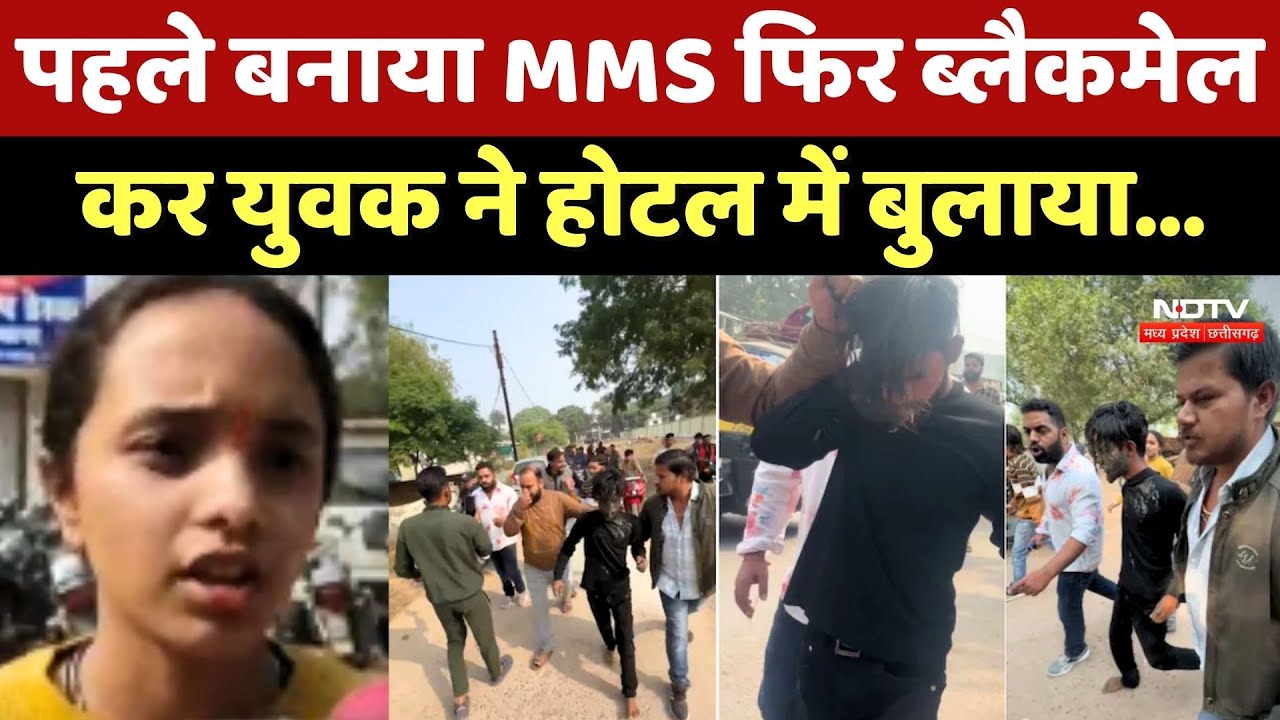 Chhatarpur में पहले बनाया MMS फिर ब्लैकमेल कर लड़की को युवक ने Hotel में बुलाया...