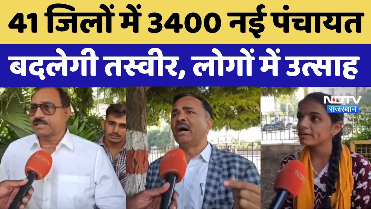 नई ग्राम पंचायतों का इंतजार खत्म, राजस्थान में 3,400 नई पंचायतें बनीं
