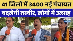 नई ग्राम पंचायतों का इंतजार खत्म, राजस्थान में 3,400 नई पंचायतें बनीं