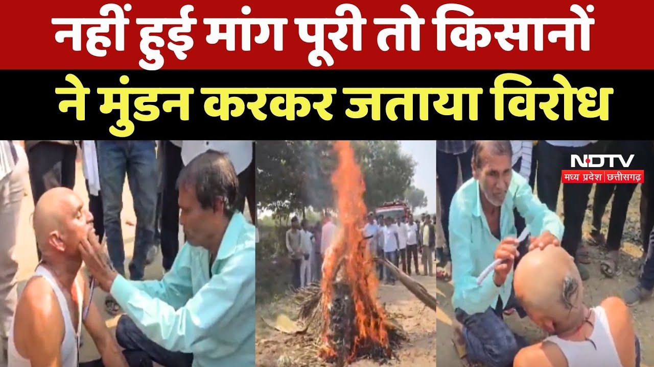 Khandwa में नहीं हुई मांग पूरी तो Farmers ने मुंडन करकर जताया विरोध