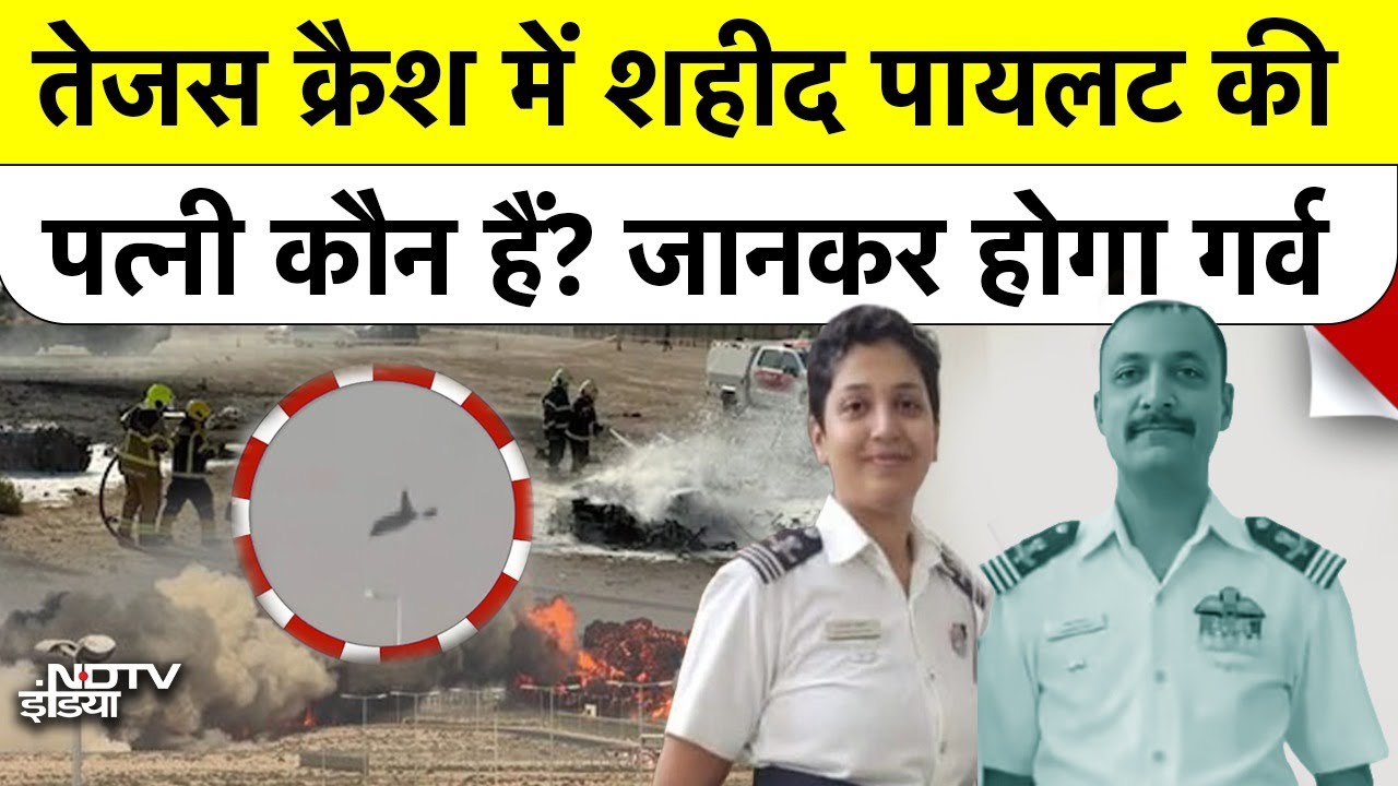 Tejas Fighter Jet Crash में शहीद हुए Pilot Namansh Syal की पत्नी कौन हैं? जानकर आपको भी होगा गर्व