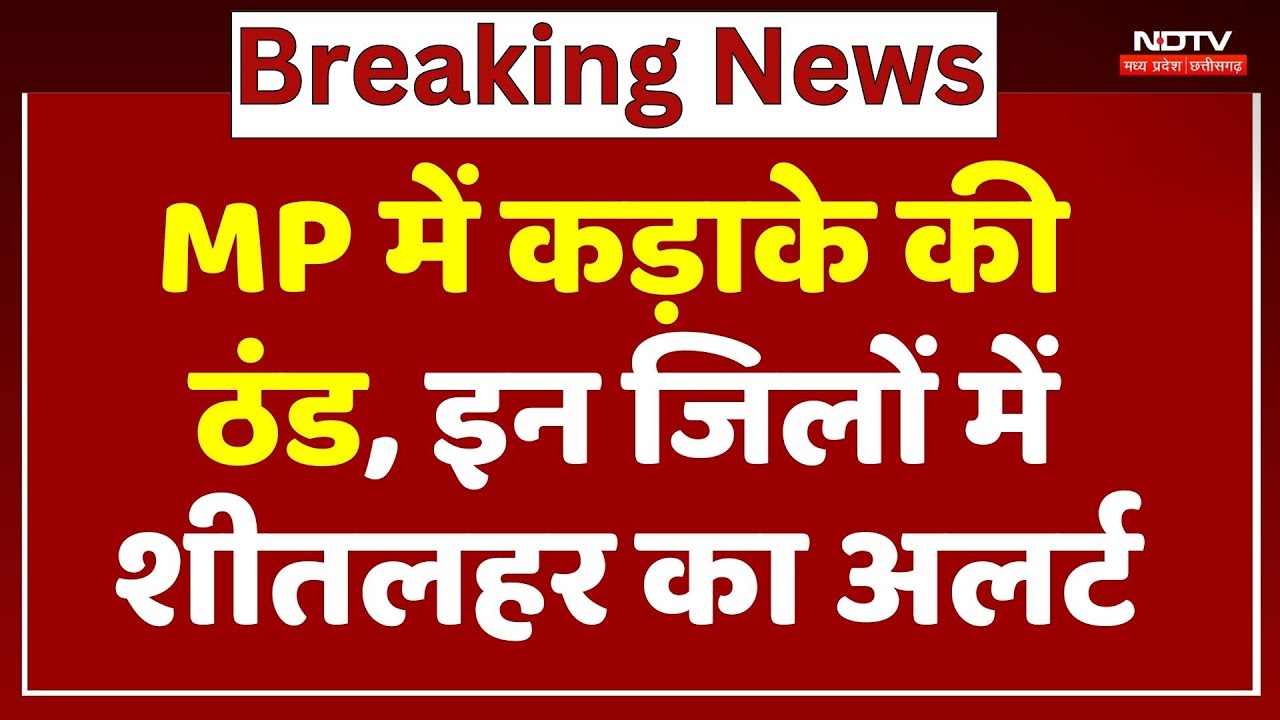 MP Weather Alert: कड़ाके की ठंड, इन जिलों में Cold Wave का अलर्ट