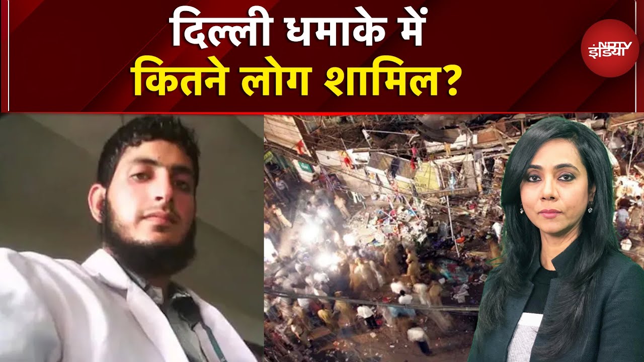 Delhi Blast News: दिल्ली धमाके में कितने लोग शामिल? | Delhi Blast | Red Fort Blast | Delhi News