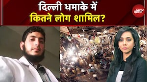 Delhi Blast News: दिल्ली धमाके में कितने लोग शामिल? | Delhi Blast | Red Fort Blast | Delhi News