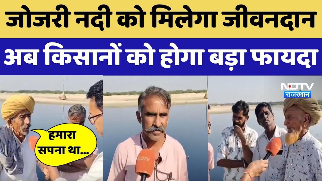 जोजरी नदी को मिलेगा जीवनदान, किसानों को होगा बड़ा फायदा। Top News। Luni River