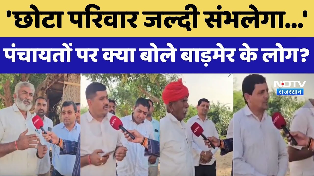Panchayatiraj Map Changed: पंचायती राज का बदला ढांचा, क्या बोले Barmer के लोग?। Rajasthan News