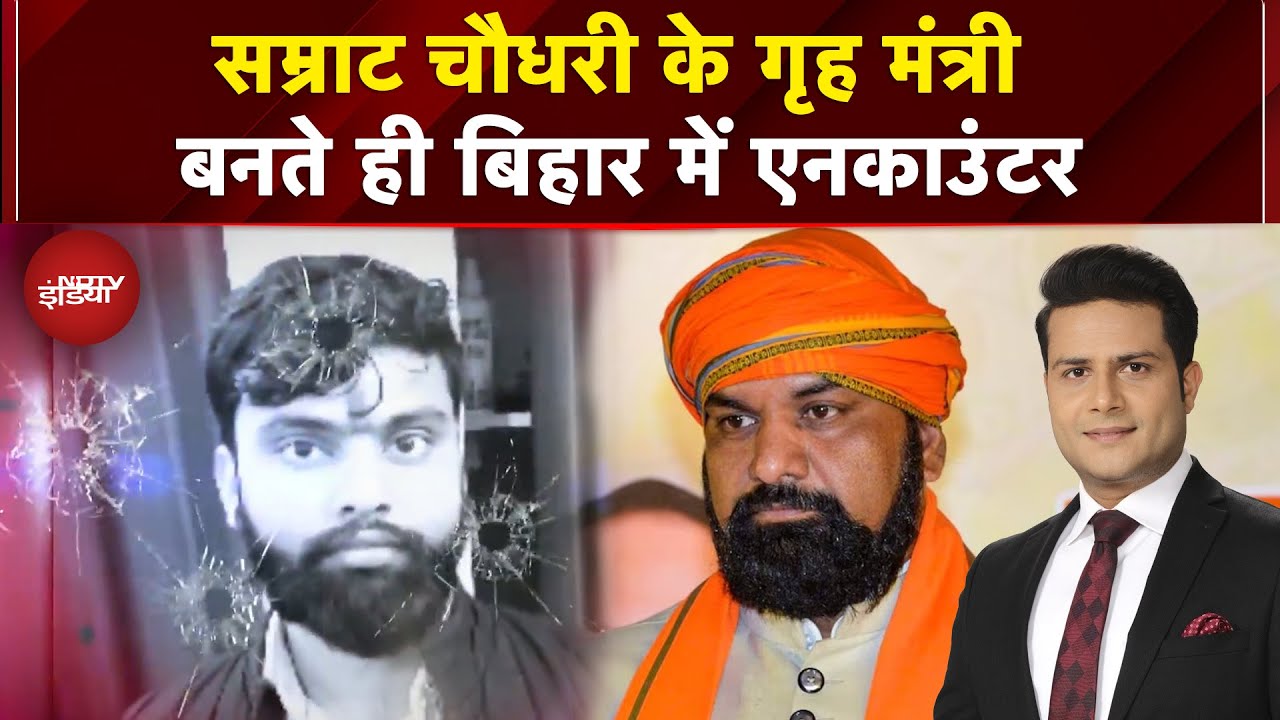 Bihar Encounter: Samrat Choudhary के गृह मंत्री बनते ही Action में Bihar Police, कर दिया एनकाउंटर