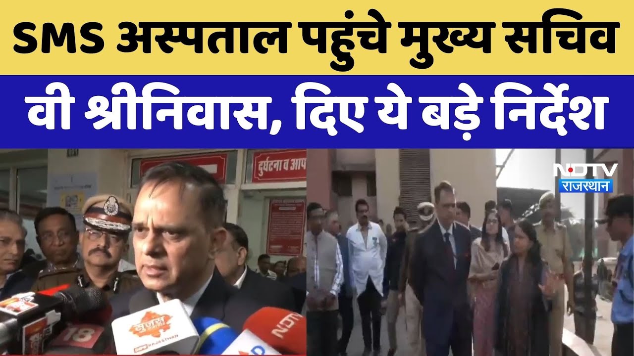 SMS अस्पताल पहुंचे मुख्य सचिव वी श्रीनिवास, ट्रॉमा सेंटर की व्यवस्थाओं को लिया जायजा। Breaking News