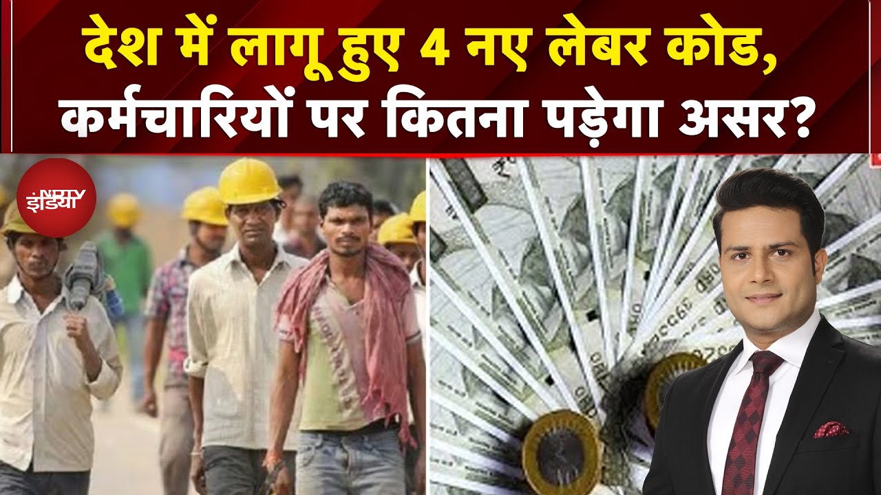 New Labour Codes 2025: देश में 4 नए लेबर कोड लागू…महिलाओं को मिलेगी पुरुषों के बराबर सैलरी