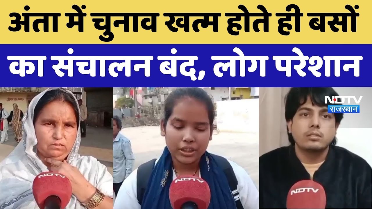 Anta By Election खत्म होते ही बसों का संचालन बंद, लोग परेशान। Rajasthan News । Top । Naresh Meena