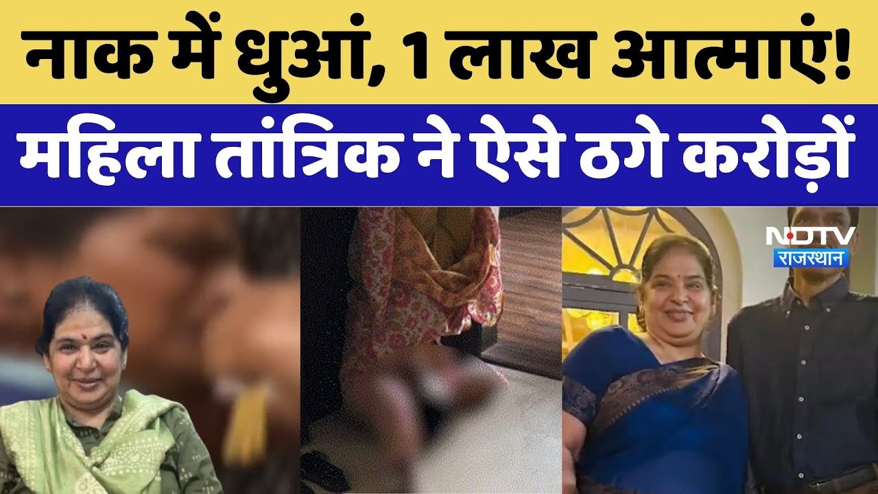 तांत्रिक दंपती ने 'भूत' का डर दिखाकर, 7 परिवारों से ठगे करोड़ों