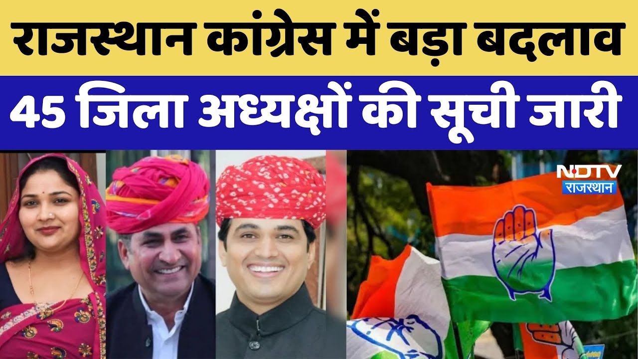 राजस्थान कांग्रेस में बड़ा बदलाव, 45 जिला अध्यक्षों की सूची जारी।Top