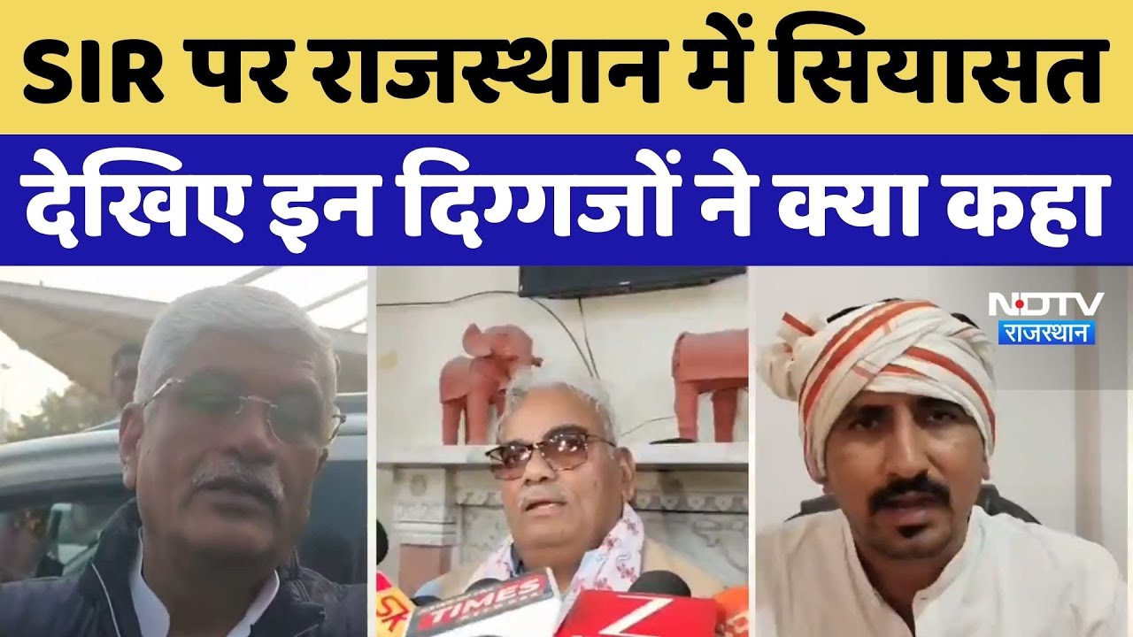 SIR पर राजस्थान में सियासत, देखिए इन दिग्गजों ने क्या कहा | Rajkumar Roat । NDTV