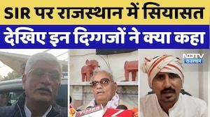 SIR पर राजस्थान में सियासत, देखिए इन दिग्गजों ने क्या कहा | Rajkumar Roat । NDTV