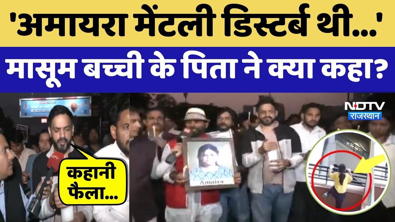 Amaira Suicide: अमायरा को इंसाफ कब? मासूम बच्ची के पिता ने क्या कहा?। Top News । Emotional Video