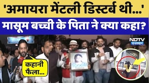 Amaira Suicide: अमायरा को इंसाफ कब? मासूम बच्ची के पिता ने क्या कहा?। Top News । Emotional Video