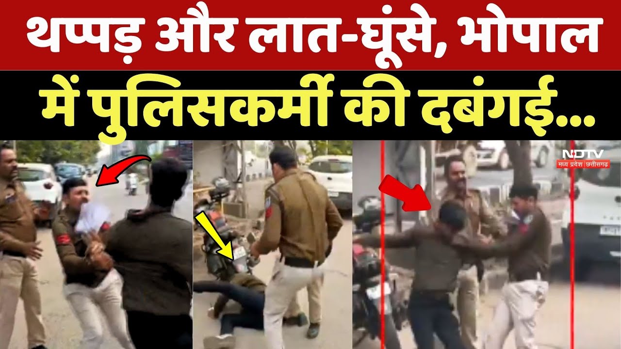 Bhopal Police Viral Video: थप्पड़ और लात-घूंसे, भोपाल में पुलिसकर्मी की दबंगई...