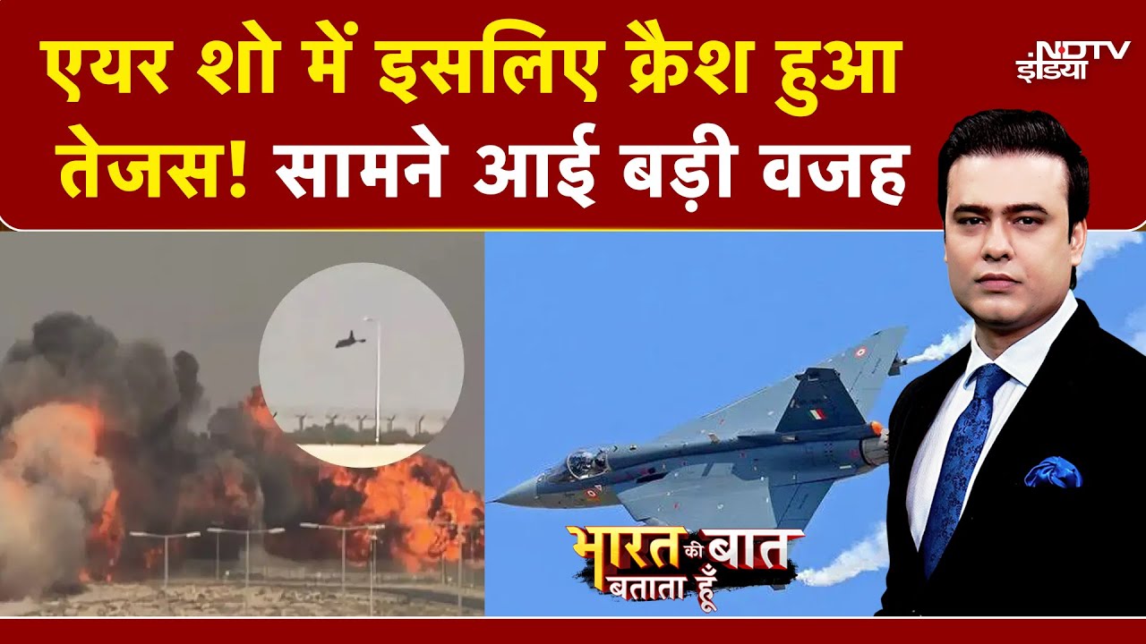 Dubai Tejas Plane Crash: Air Show में तेजस क्रैश की बड़ी वजह आई सामने! | Bharat Ki Baat Batata Hoon