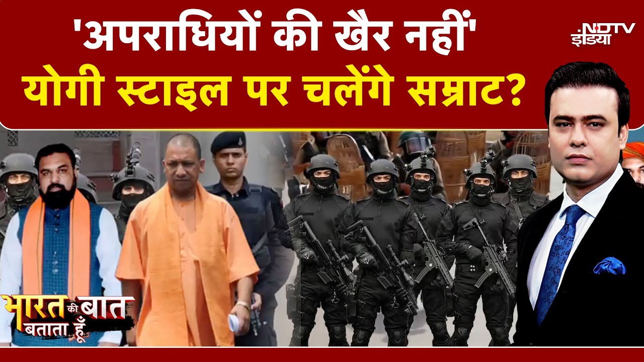 Bihar Encounter: योगी स्टाइल पर चलेंगे Samrat Chaudhary? | Syed Suhail | Bharat Ki Baat Batata Hoon