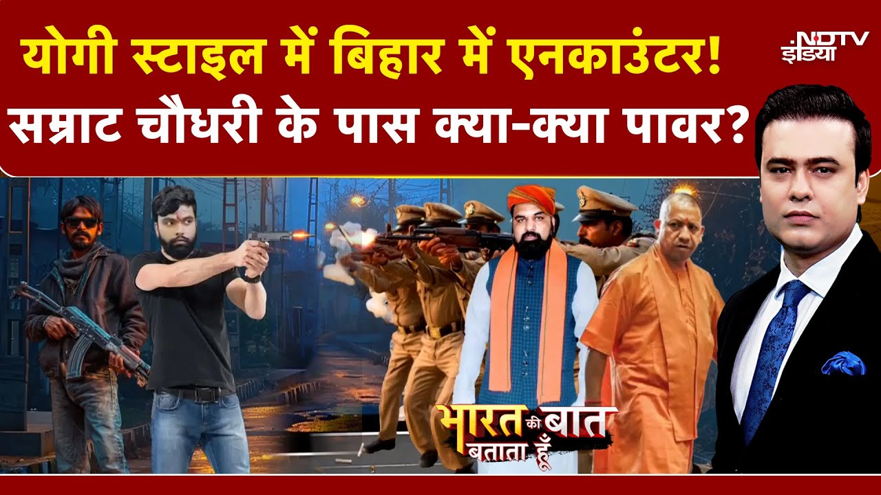 Bihar Encounter: बिहार में लागू हुआ 'UP Model', Samrat Choudhary के पास क्या-क्या पावर? |Syed Suhail