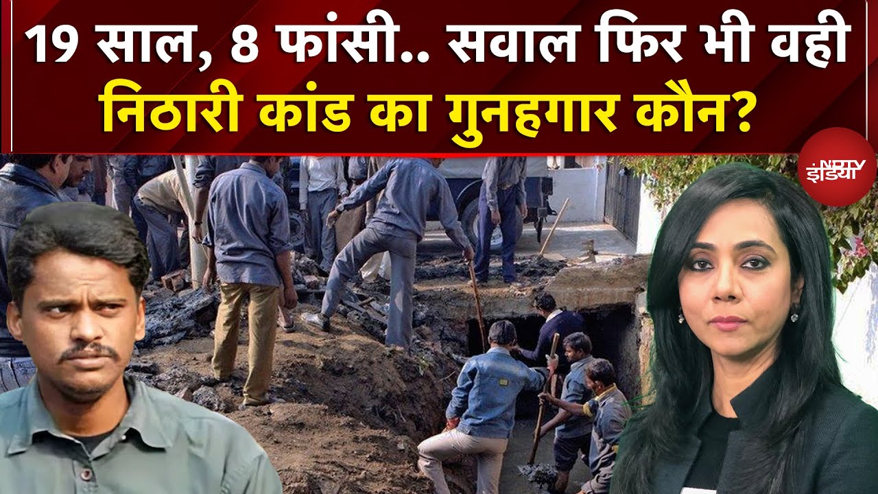 Nithari Serial Killings: निठारी कांड का गुनहगार कौन? NDTV पर बड़ा खुलासा | NDTV Exclusive Report