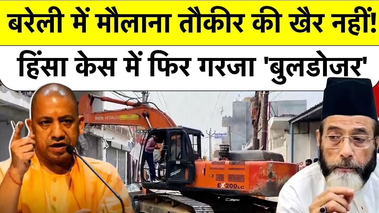 Bareilly Bulldozer Action: Maulana Tauqeer Raza की खैर नहीं! बरेली Violence केस में गरजा बुलडोजर!