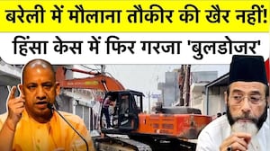 Bareilly Bulldozer Action: Maulana Tauqeer Raza की खैर नहीं! बरेली Violence केस में गरजा बुलडोजर!