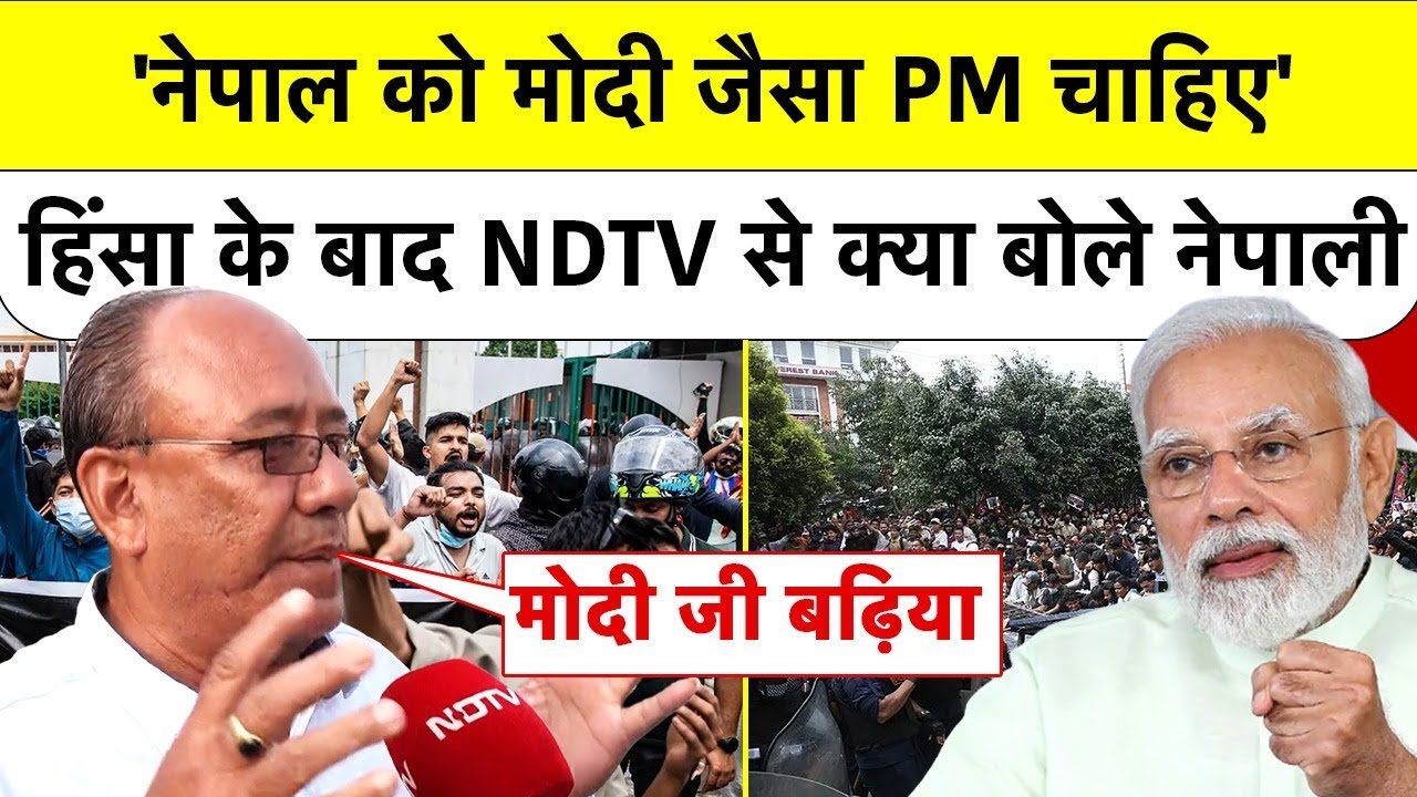 Nepal Gen-Z Protest: 'नेपाल को Modi जैसा PM चाहिए..' Curfew हटते ही NDTV से बोले नेपाली | Breaking