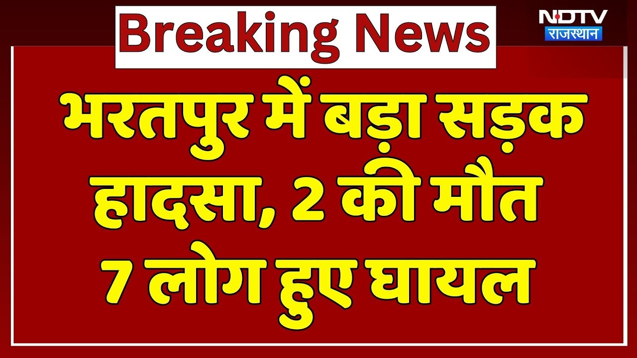 Bharatpur Road Accident: दो गाड़ियों की भीषण टक्कार में 7 लोग घायल, 2 की मौत! Rajasthan News