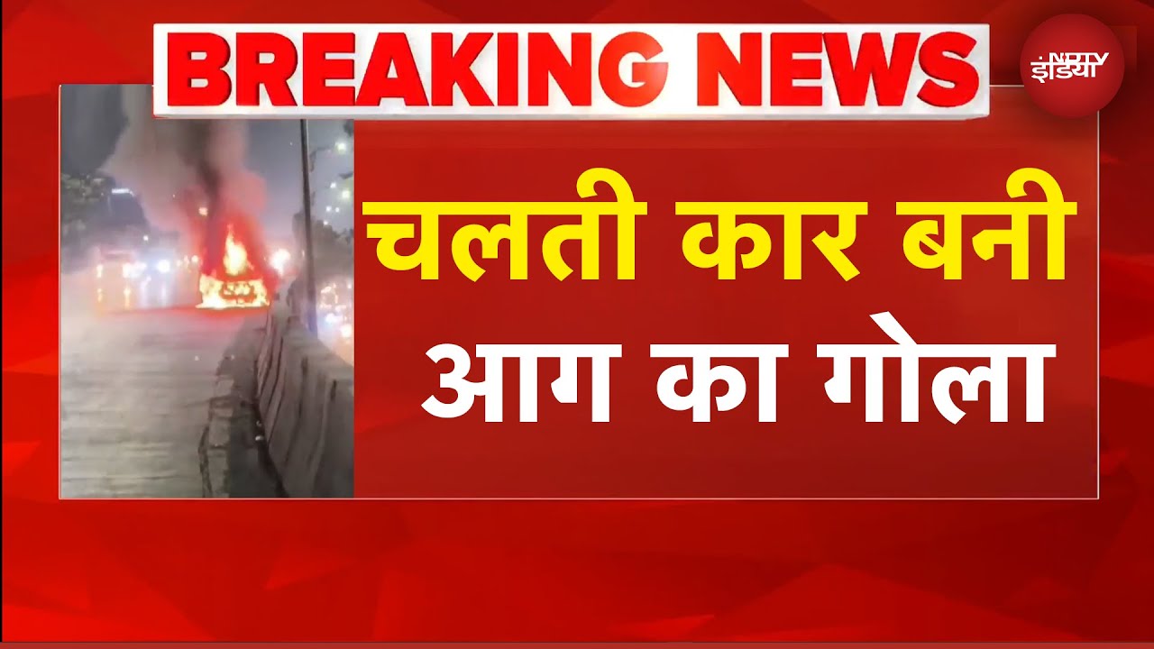 Navi Mumbai News: चलती कार बनी आग का गोला | BREAKING NEWS