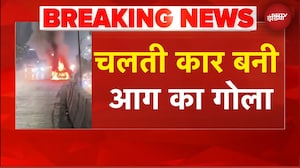Navi Mumbai News: चलती कार बनी आग का गोला | BREAKING NEWS