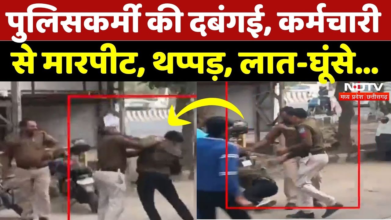 Bhopal Viral Video: तुरंत Service करवाने पर अड़ा पुलिसकर्मी, कर्मचारी जमकर मारपीट | Madhya Pradesh