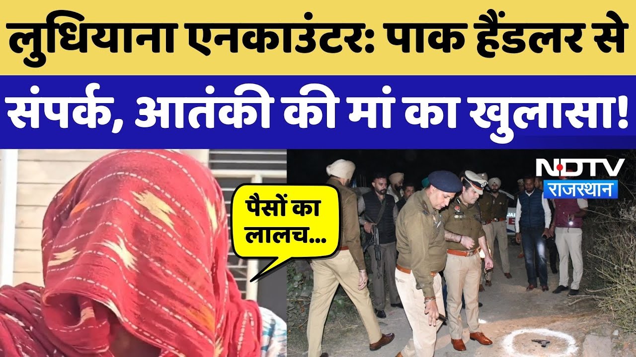 Ludhiana Encounter का Rajasthan Connection, आतंकी के मां ने बताई ये पूरी कहानी! Pakistan | Top News