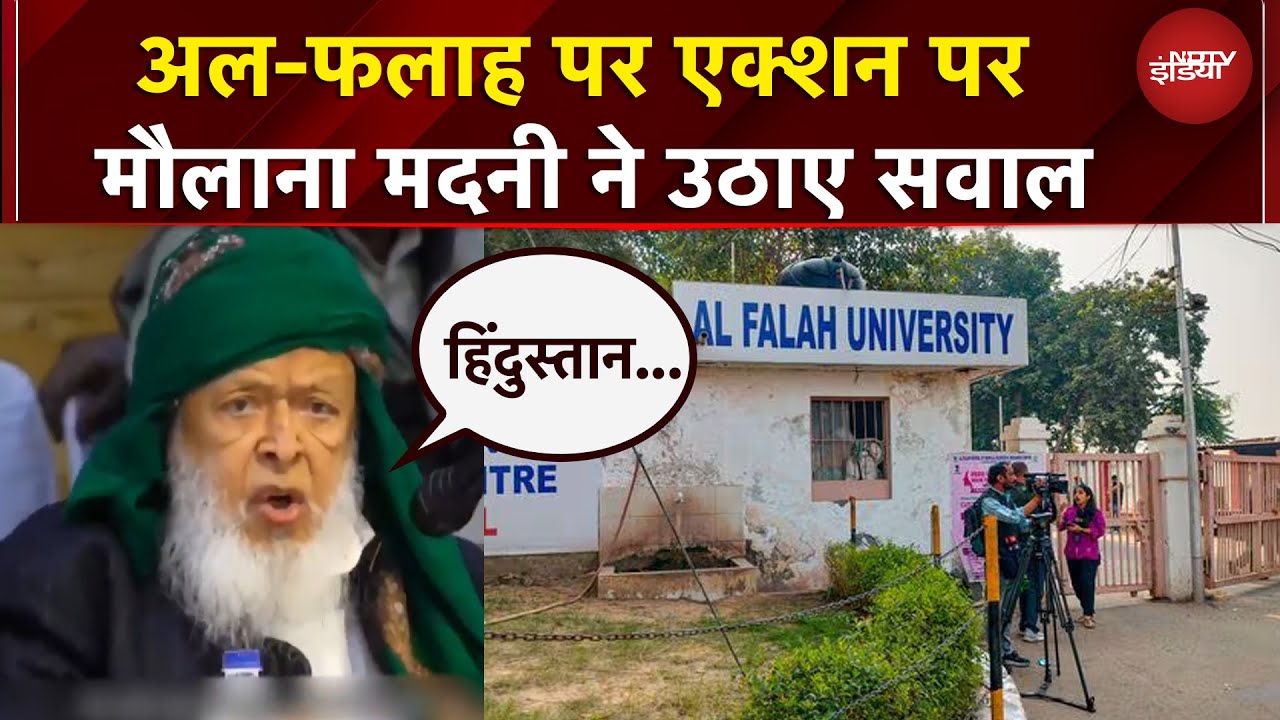 Delhi Blast: Al-Falah पर एक्शन पर हो रहे एक्शन पर Maulana Madani ने क्या कहकर चौंका दिया