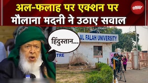 Delhi Blast: Al-Falah पर एक्शन पर हो रहे एक्शन पर Maulana Madani ने क्या कहकर चौंका दिया