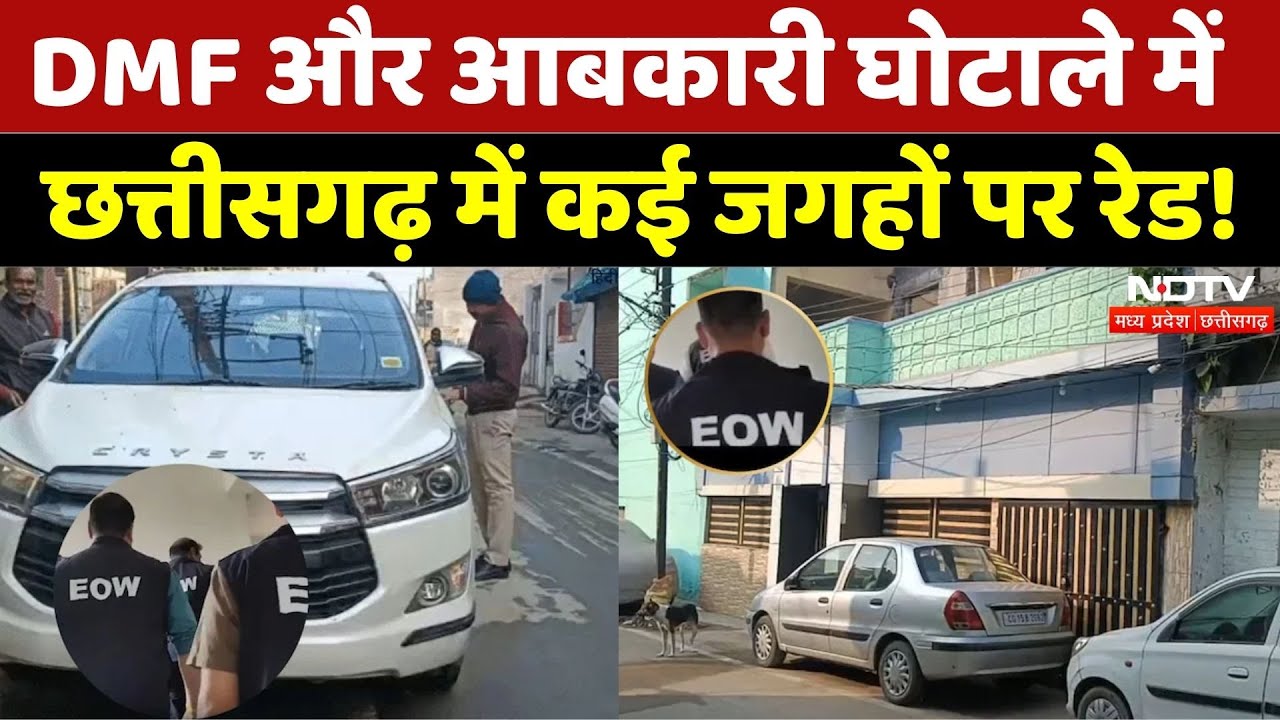 Raid in Chhattisgarh: DMF और आबकारी घोटाले में EOW, ACB की छापेमारी | Breaking | Excise Scams | MPCG