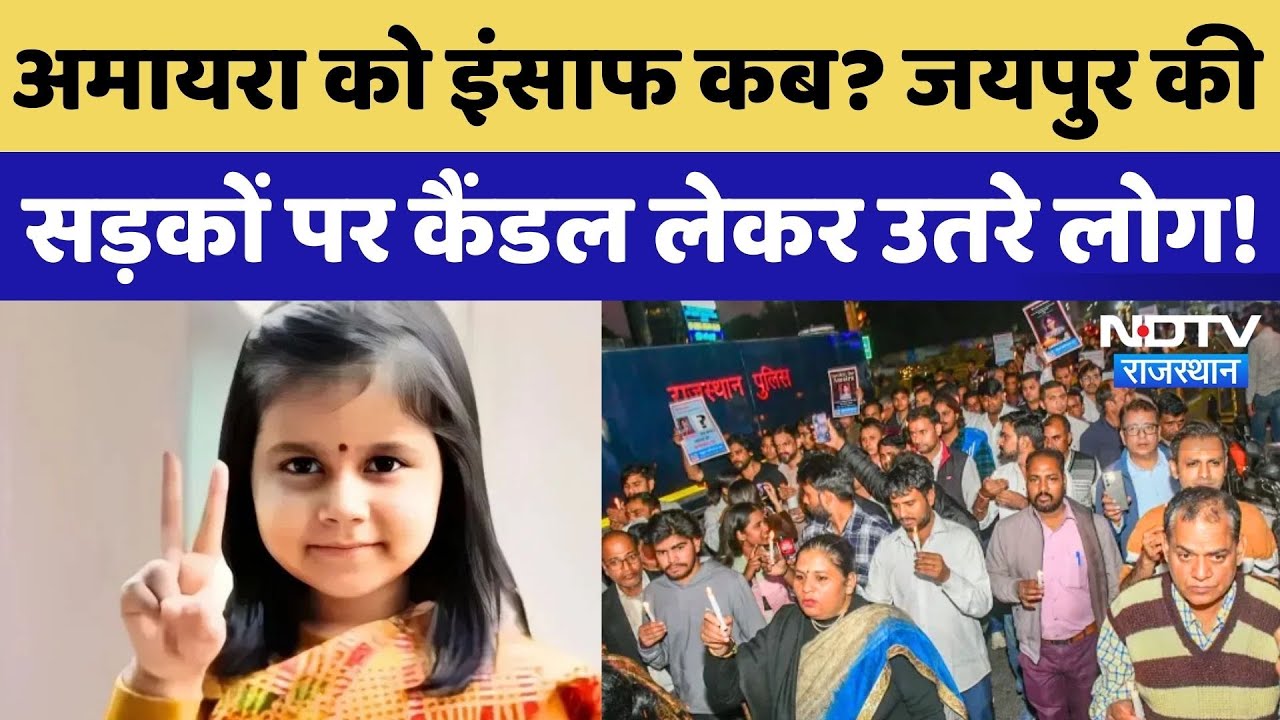 Amaira Suicide: अमायरा की मौत पर Rajasthan में आक्रोश, मां-पिता के साथ Jaipur की सड़कों पर उतरे लोग!