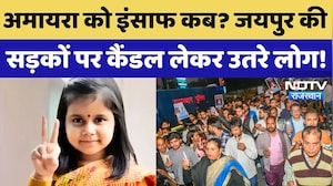 Amaira Suicide: अमायरा की मौत पर Rajasthan में आक्रोश, मां-पिता के साथ Jaipur की सड़कों पर उतरे लोग!