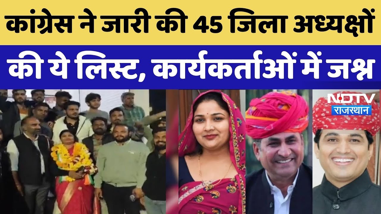 Congress District Presidents: कांग्रेस ने जारी की 45 जिला अध्यक्षों की लिस्ट, कार्यकर्ताओं में जश्न