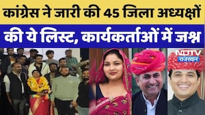 Congress District Presidents: कांग्रेस ने जारी की 45 जिला अध्यक्षों की लिस्ट, कार्यकर्ताओं में जश्न