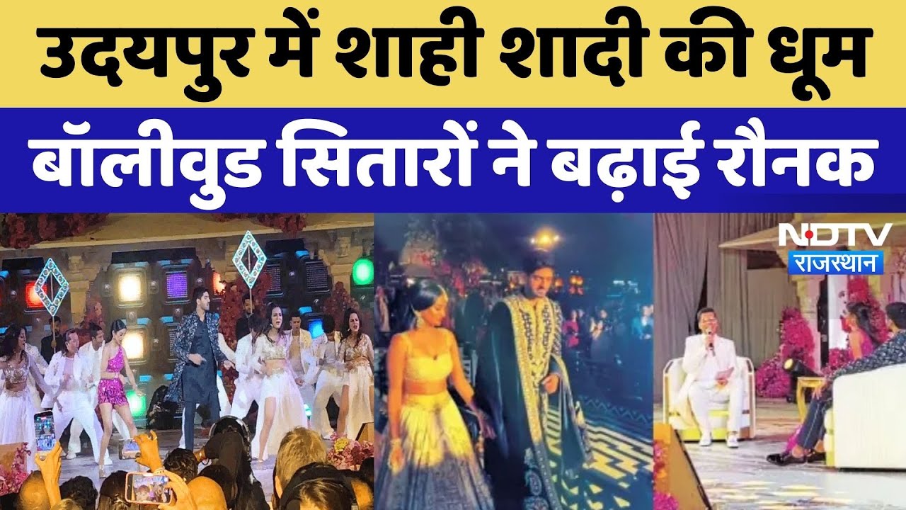 Udaipur Royal Wedding: अमेरिकी बिजनेसमैन के बेटे की शादी, ये Bollywood Stars जमकर थिरके, देखें Video