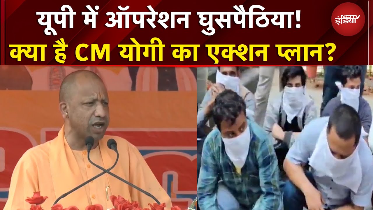 UP News: यूपी में घुसपैठियों की अब खैर नहीं! ये है CM Yogi का एक्शन प्लान | BREAKING NEWS