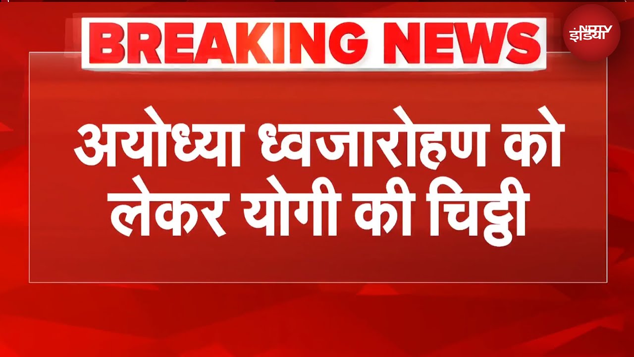 Ram Mandir: केसरिया ध्वाजा तैयार, श्रीराम की जयकार... CM Yogi ने लिखा पत्र | BREAKING | UP NEWS